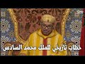 خطاب جلالة الملك محمد السادس نصره الله حول الحكم الذاتي في الصحراء المغربية الملك محمد السادس 