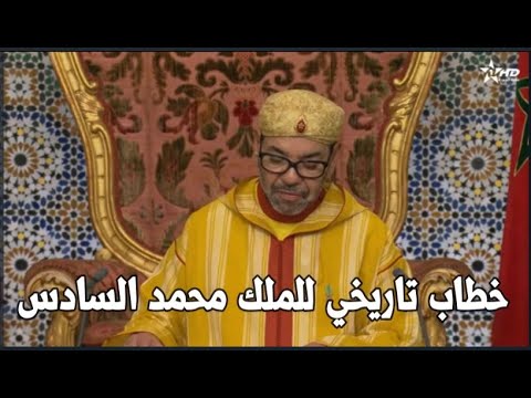 خطاب جلالة الملك محمد السادس نصره الله حول الحكم الذاتي في الصحراء المغربية الملك محمد السادس