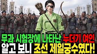 무과 시험장에 누더기 차림으로 나타난 외눈박이 여인 알고보니 조선 제일 궁수였다 전설  야담  설화  옛날이야기  민담