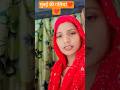 देखो क्या घनेरा #shortsfeed #shortvideo #trndig #youtubeshorts #