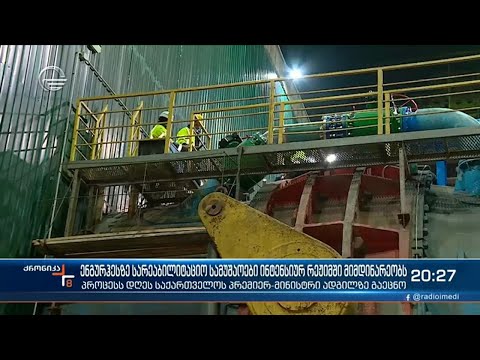 ენგურჰესზე მიმდინარე სარეაბილიტაციო სამუშაოები ინტენსიურად მიმდინარეობს
