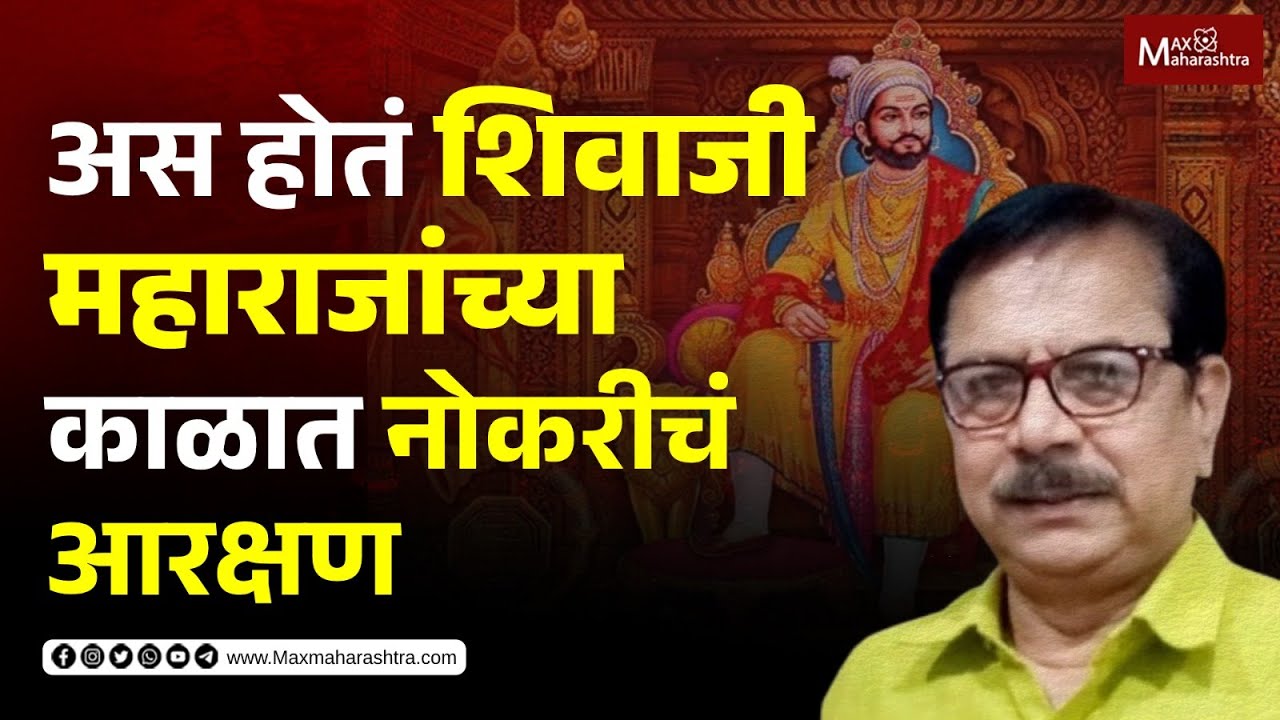 अस होतं शिवाजी महाराजांच्या काळात नोकरीचं आरक्षण... Ashok Rana MaxMaharashtra YouTube