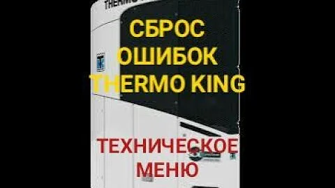 Сброс ошибок рефрижератор Thermo King. Вход в техническое меню.// Discharge alarms. Reset errors.