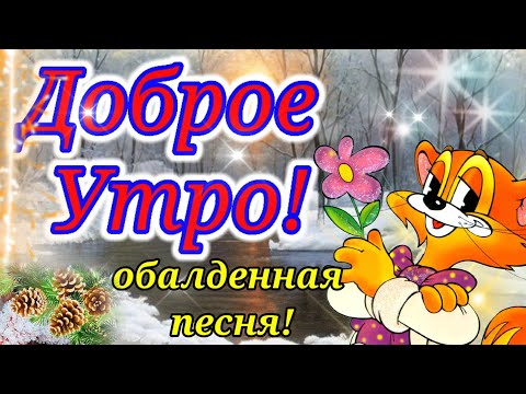 С Добрым Февральским Утром и ХорошимДнем!Красивая Песня!/Доброе Утро!