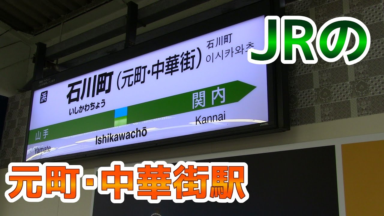 石川 町 元町 中華 街 駅