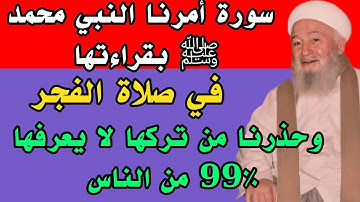 سورة أمرنا النبي محمد ﷺ بقراءتها في صلاة الفجر وحذرنا من تركها لا يعرفها 99٪ من الناس