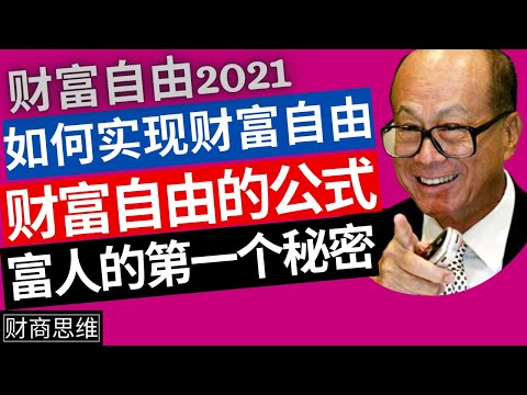 周文强2021 |《财商思维学 006 》| 如何实现财富自由 ? 富人的第一个秘密! 什么是财富自由?  财富自由的公式! 知道富人为什么富 !