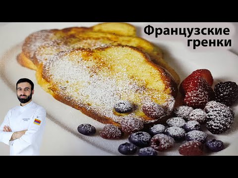 как готовить Французские гренки #завтрак #гренки