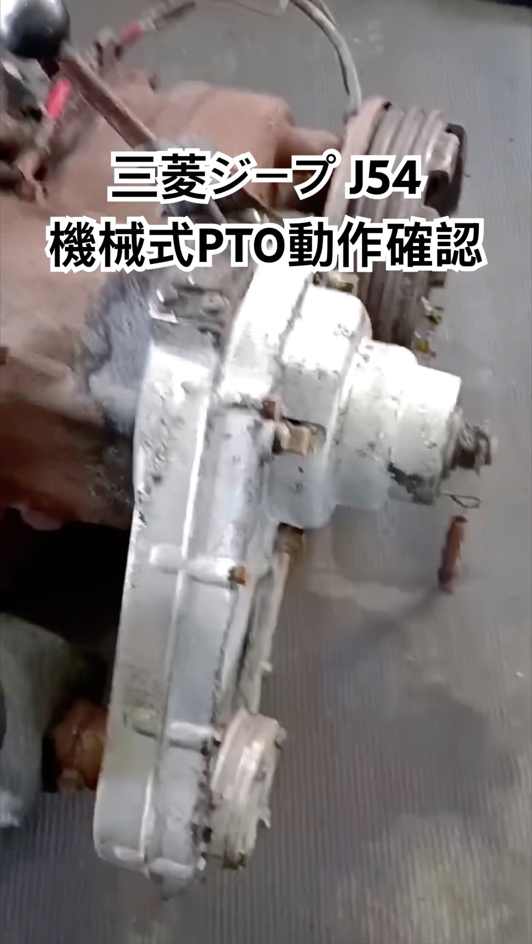 全国対応 車リサイクル部品専門店 三菱ジープJ54 機械式PTO動作確認