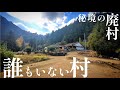 【廃村】無人化して十数年…陸の孤島集落『樫山』