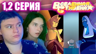 ВСЕЛЕННАЯ СТИВЕНА (Steven universe) 5 сезон 1-2 серия | РЕАКЦИЯ | Astashkins