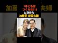 「子供は作らないと決めた」加藤茶と加藤綾菜が作る家族の形 #感動する話 #芸能 #雑学 #芸人