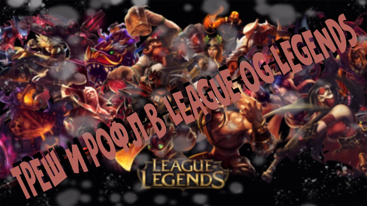 Трешь & рофл в League of legends