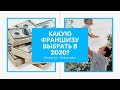 САМАЯ ЛУЧШАЯ ФРАНШИЗА 2020 года!