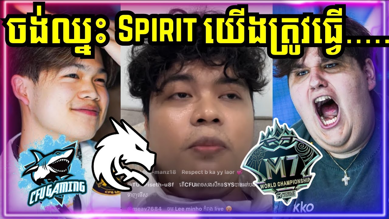 បង Kaka42 ថាបេី CFU Gaming ចង់ឈ្នះ Team Spirit ត្រូវធ្វេី ...