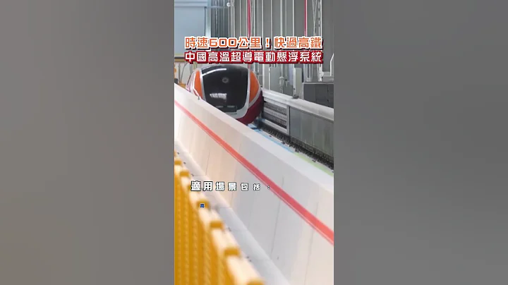 中国造！高温超导电动悬浮系统 快过高铁？ #shorts #磁浮 #轨道交通 #长春 - 天天要闻