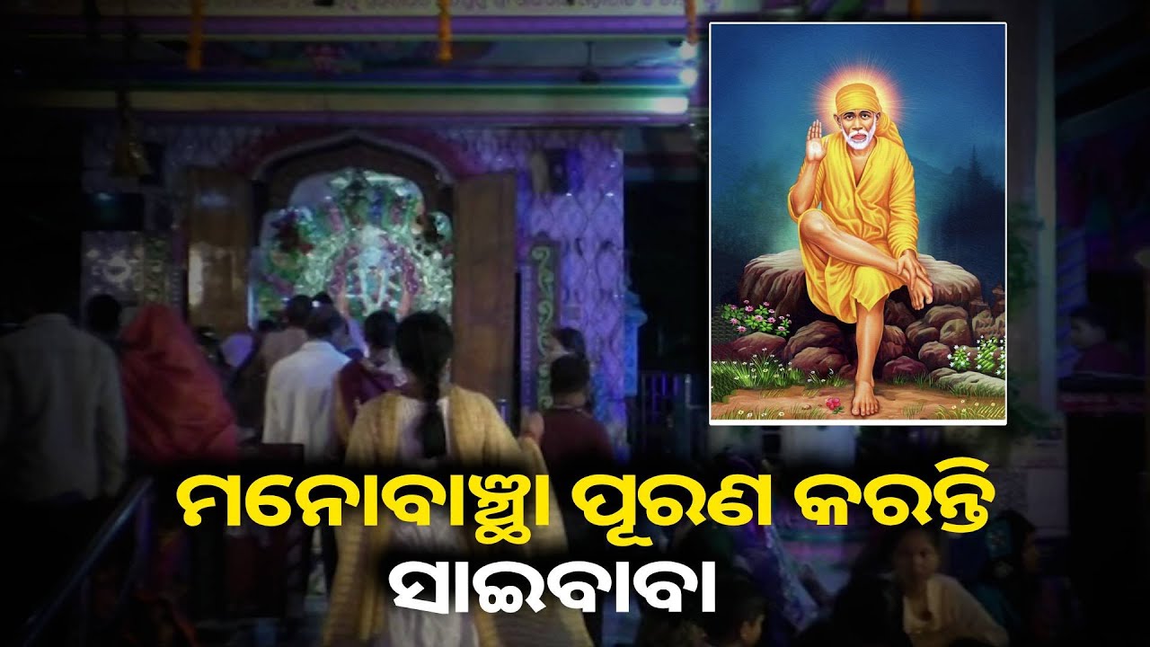 ସାଇବାବାଙ୍କ ୧୧ତମ ବାର୍ଷିକ ଉତ୍ସବ ପାଇଁ ଚଳଚଞ୍ଚଳ ହୋଇଥିଲା ଗୋପାଳସାଗର ଅଞ୍ଚଳ, ଲାଗିଲା ଶ୍ରଦ୍ଧାଳୁଙ୍କ ଭିଡ଼