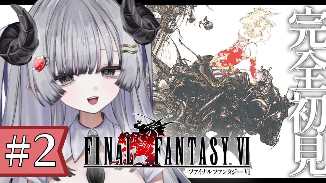 【FF6】完全初見🌟#2 ファイナルファンタジー6やるぞ！サウスフィガロから！【苺埜よより #新人vtuber】