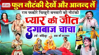 फूल नौटंकी देखें और आंनद लें | प्यार की जीत दगाबाज़ चाचा | अवधी नौटंकी | FULL NAUTANKI JUKBOX 2026