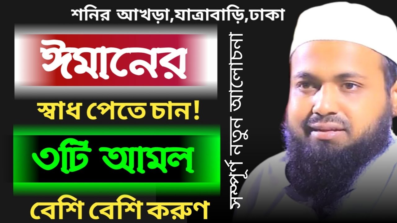 ঈমানের স্বাদ পেতে ৩টি আমল করুণ মুফতি আরিফ বিন হাবিব নতুন ওয়াজ Mufti