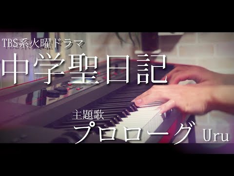 ピアノで聴く プロローグ - Uru ドラマ「中学聖日記」主題歌