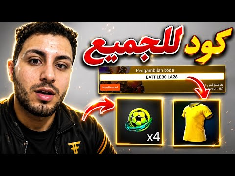 واخيرا الكود الصالح للجميع 😍🔥 كود صالح للجميع فري فاير 2026
