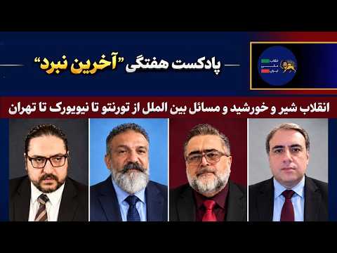 The Final Battle: Cyrus the Great Conference 2, Concordia Summit, and the Regime’s Reaction to th...