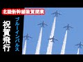 ブルーインパルスが福井駅上空で6演目の祝賀飛行 2024年3月16日、北陸新幹線の県内開業日