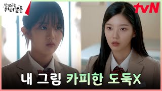학폭에 그림 카피까지 당한 신은수! "절대 지지 않아" #반짝이는워터멜론 | tvN 231002 방송