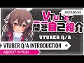 VTuber Self Introduction! Vtuber一問一答自己紹介 \| Myun