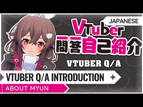 VTuber Self Introduction! Vtuber一問一答自己紹介 | Myun