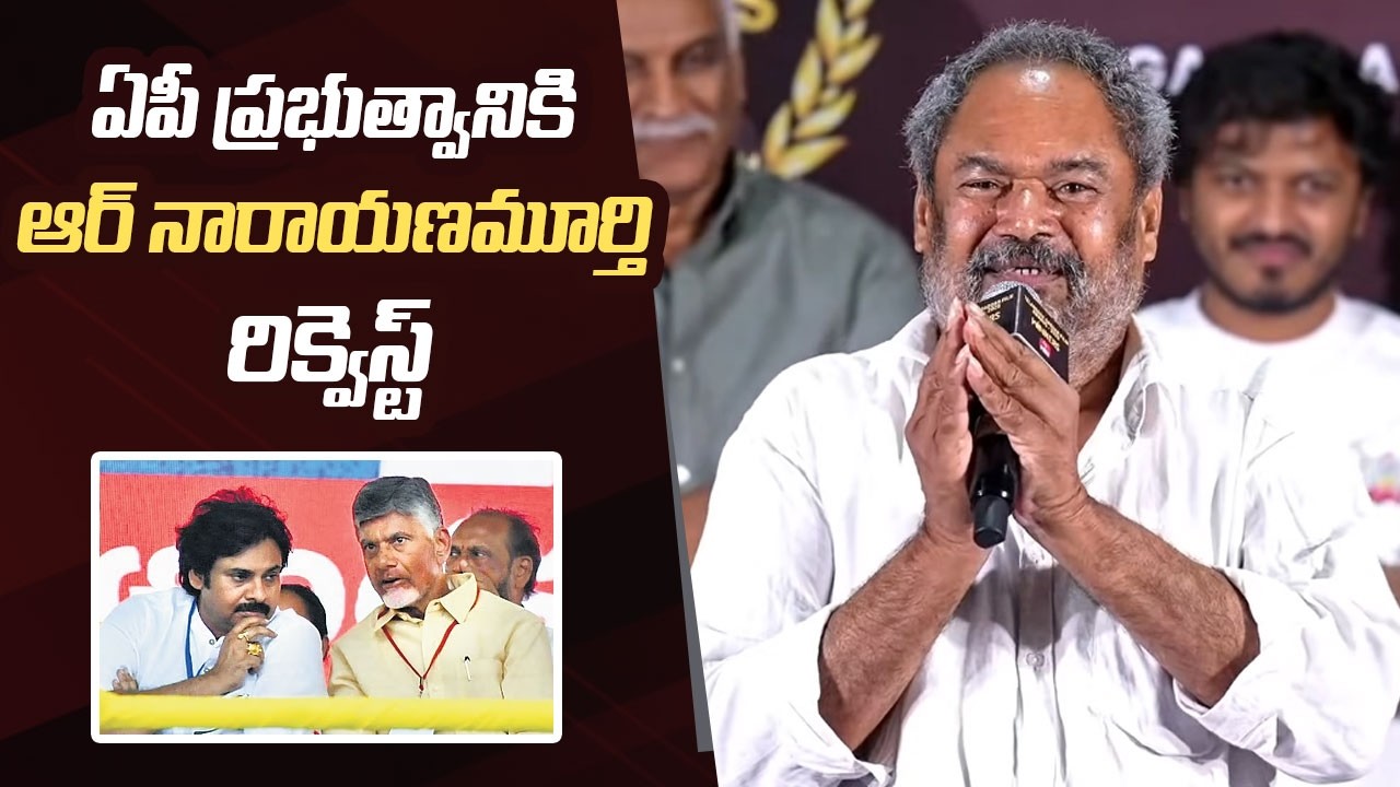 R Narayana Murthy Request To AP Govt For Nandi Awards | Chandrababu Naidu | Pawan Kalyan