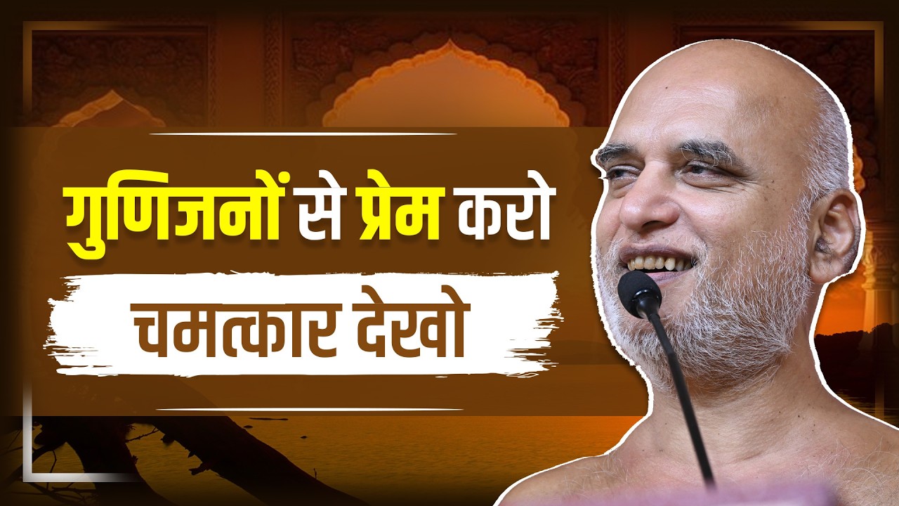 गुणिजनों से प्रेम करो चमत्कार देखो | 29 March 2026 | Muni Veersagarji #veersagarji 