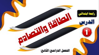 السرعة والتصادم علوم الصف الرابع الترم الثانى