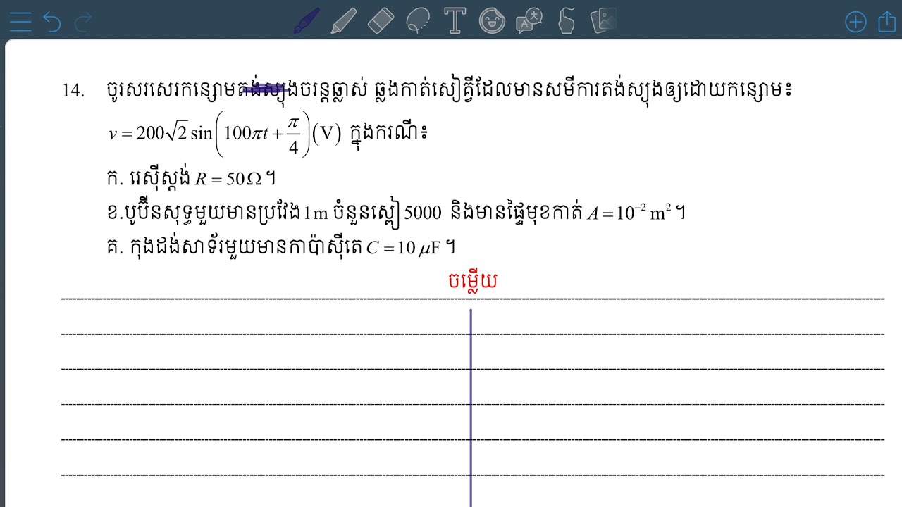 សរសេរសមីការចរន្តធៀបតង់ស្យុង #ភាគទី១២