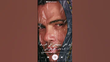 عمرو دياب اللي يمشي يمشي عمرودياب اللي يمشي يمشي 