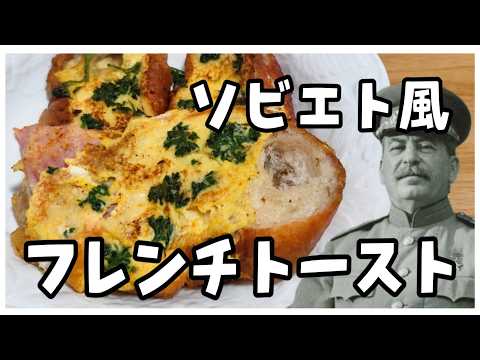 【料理】スターリンは「ソ連風フレンチトースト」を作りたい！のサムネイル