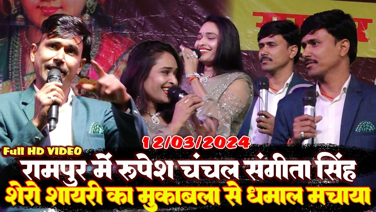 शेरो शायरी का मुकाबला Rampur संगीता सिंह एंड रूपेश चंचल बेगूसराय में धमाल मचाया Rampur Stage Show