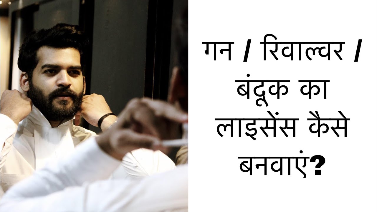 गन रिवाल्वर का लाइसेंस कैसे बनवाएं? How to get a gun / revolver license?