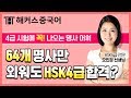 해커스 오민경 선생님이 알려주는 HSK 4급 필수 암기 어휘★ | ★[HSK4급]