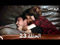 طريق الحب الحلقة 23 Arabic Dubbed 