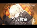 TVアニメ「スパイ教室」キャラクターPV:エルナ編【毎週木曜日好評放送中】