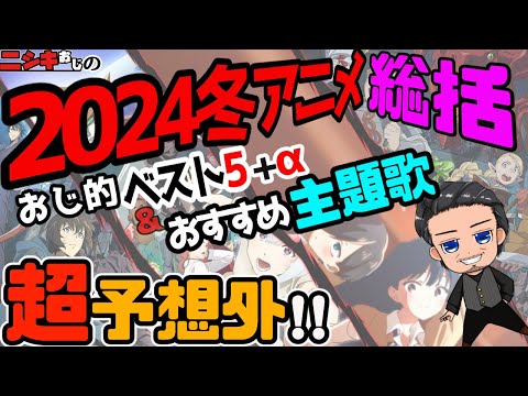 【おすすめアニメ】2024冬アニメ総括おすすめベスト5+α＆おすすめ主題歌/ニシキおじ【おすすめアニソン】