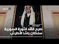 صرح قائد الثورة السورية سلطان باشا الأطرش