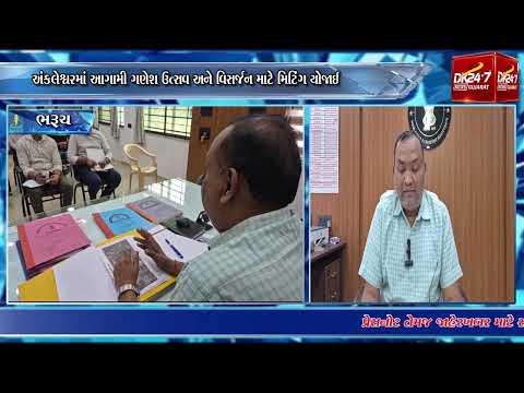 #ankleshwar | અંકલેશ્વરમાં આગામી ગણેશ ઉત્સવ અને વિસર્જન માટે મિટિંગ યોજાઈ.| #drashtikonnews