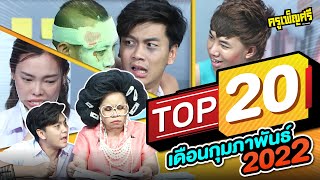 ครูเพ็ญศรี | TOP20 ประจำเดือนกุมภาพันธ์ 2022