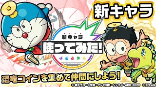 「映画ドラえもん のび太の新恐竜」コラボ！ドラえもん、のび太＆キュー登場！新友情コンボ「ツインリバースダンクレーザーEL」が反撃モードになるSSとの相性抜群！【モンスト公式】