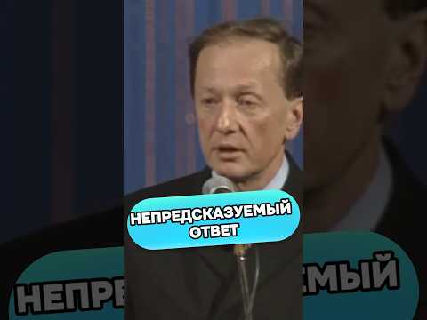 Михаил Задорнов - Непредсказуемый ответ #михаилзадорнов #стендап #смех #юмор