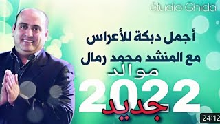 اجمل دبكة للأعراس 2022 | محمد رمال