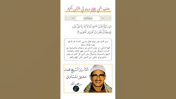 الآية(129) من سورة التوبة//القارئ الشيخ محمد صديق المنشاوي رحمه الله